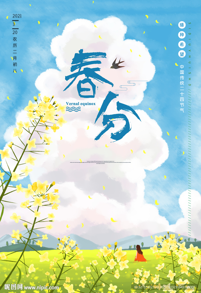 春分海报
