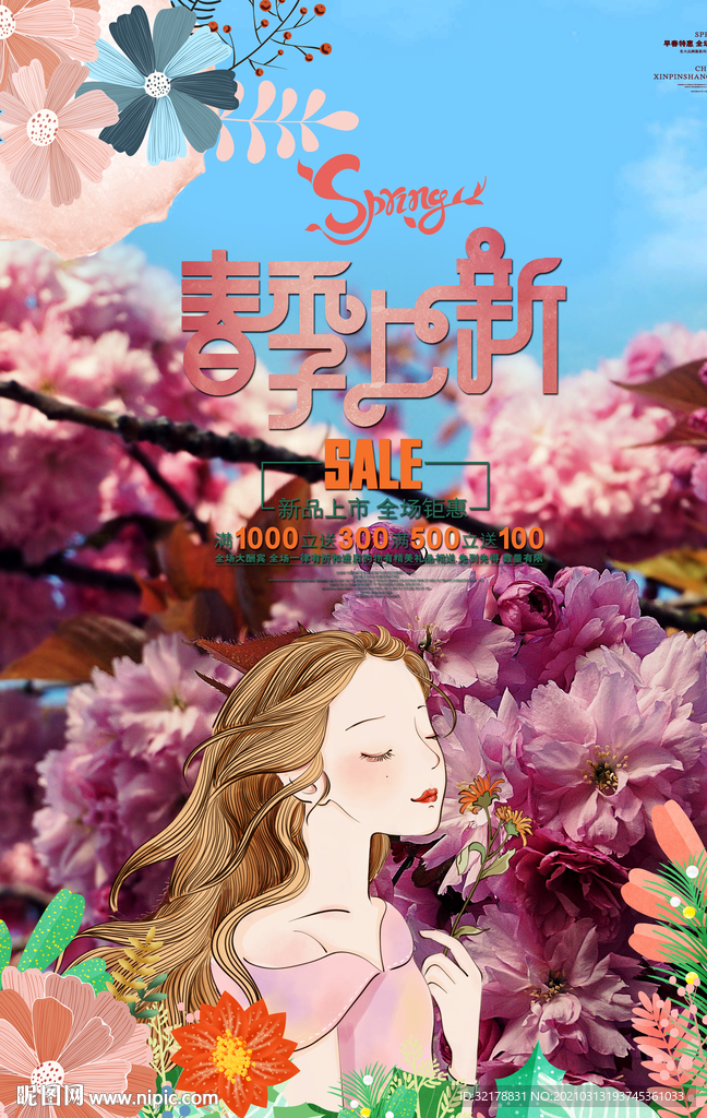 春季新品上市