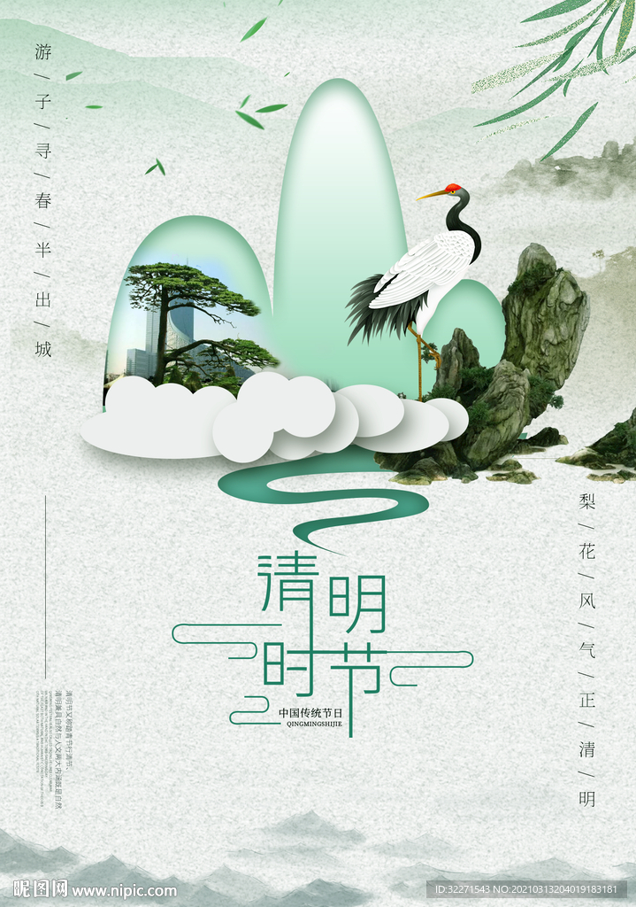 清明节海报  仙鹤 松树