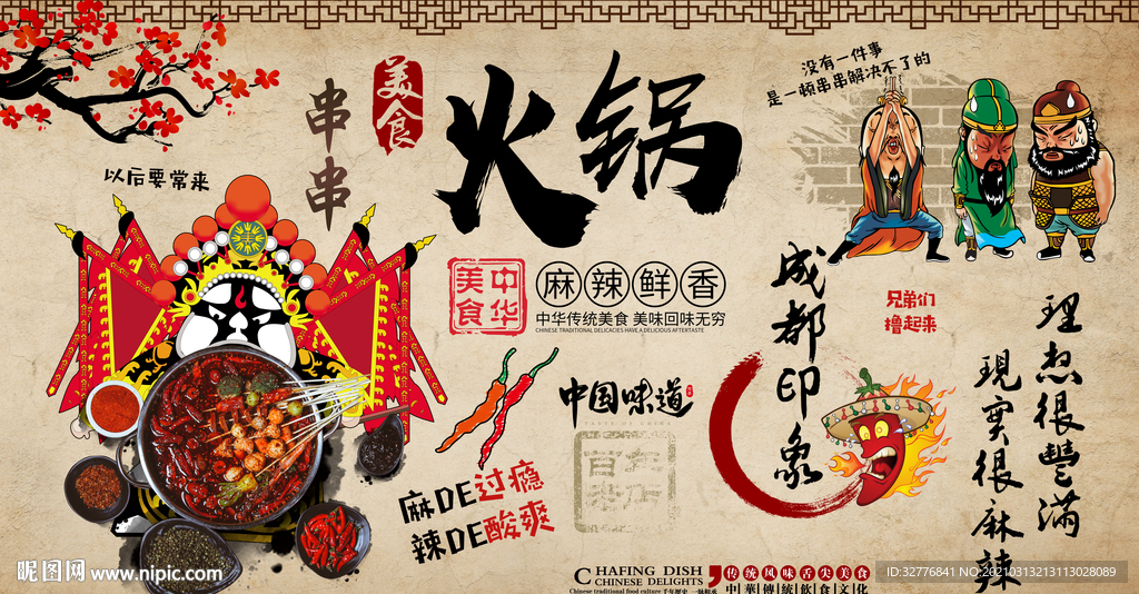 串串火锅背景墙