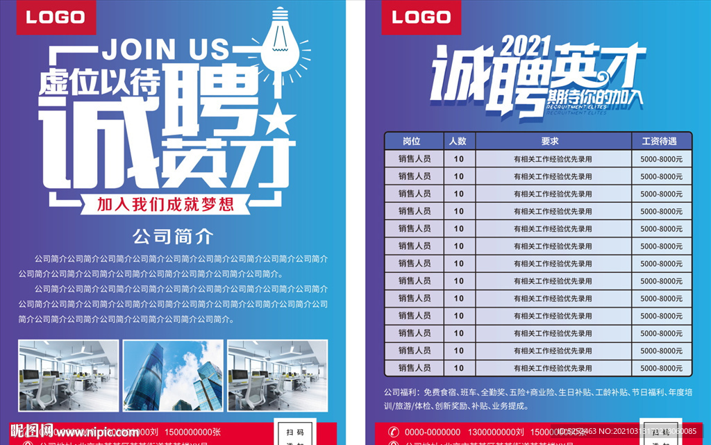 公司企业招聘海报单页宣传页双面