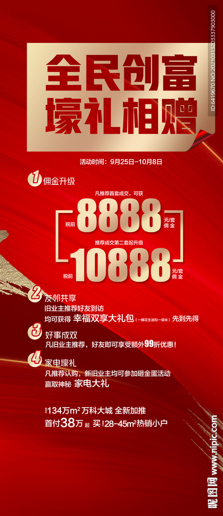 全民创富壕礼相遇升佣海报