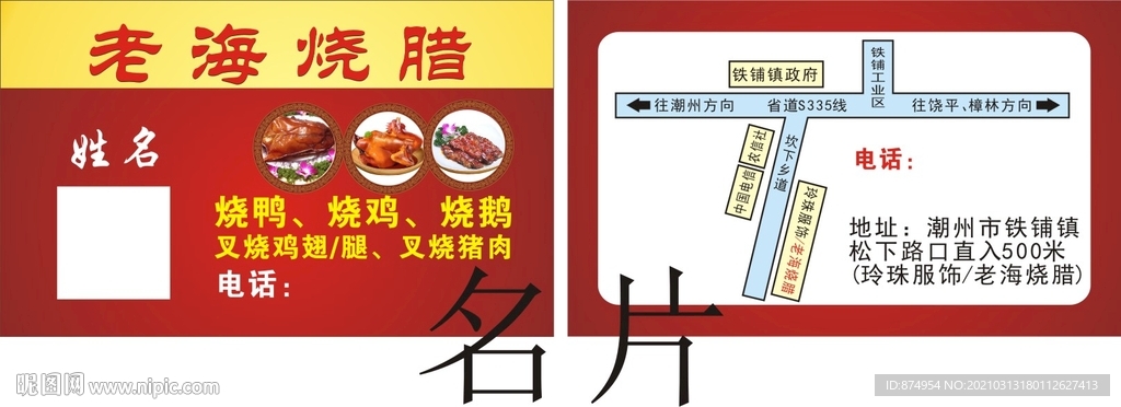 烧鸭烧鸡烧鹅叉烧名片素材模板