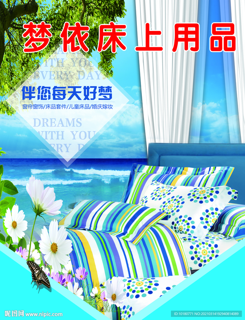 梦依床上用品