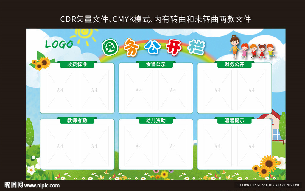园务公开栏