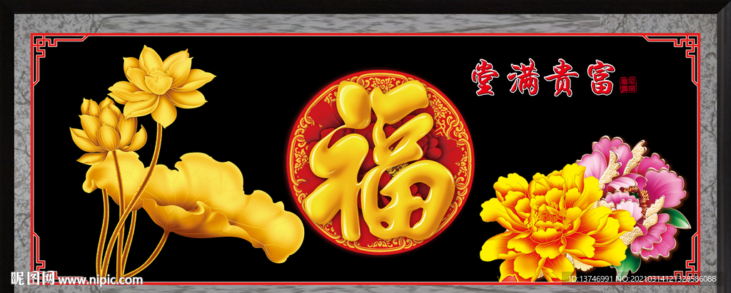 富贵吉祥图