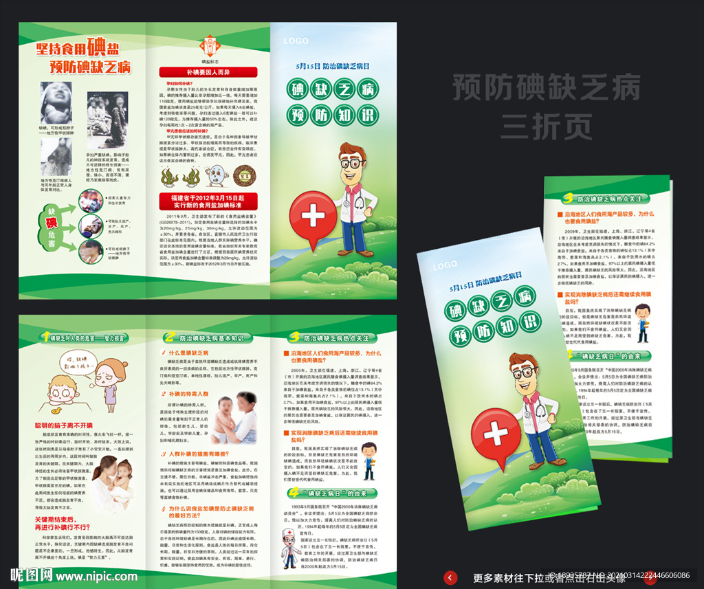 防治碘缺乏病 三折页