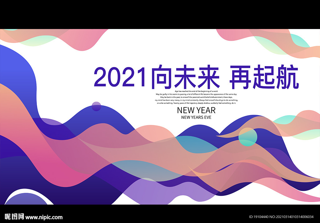 2021向未来 再起航