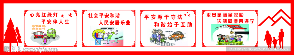 平安建设围墙户外广告