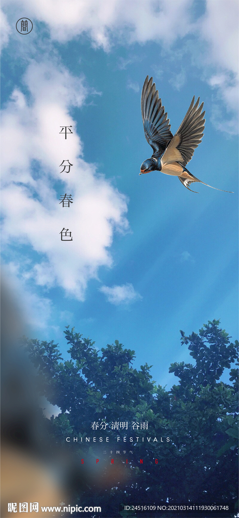 春分