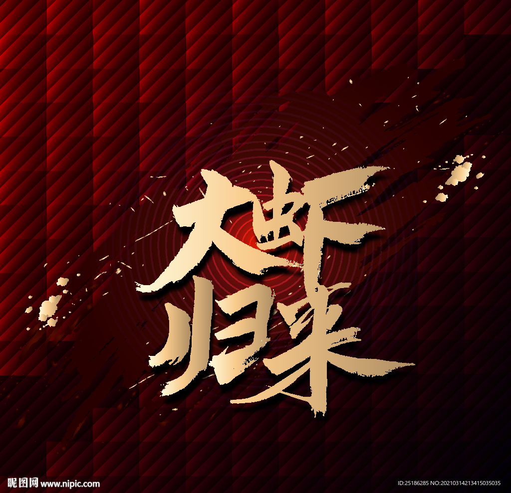 大虾归来