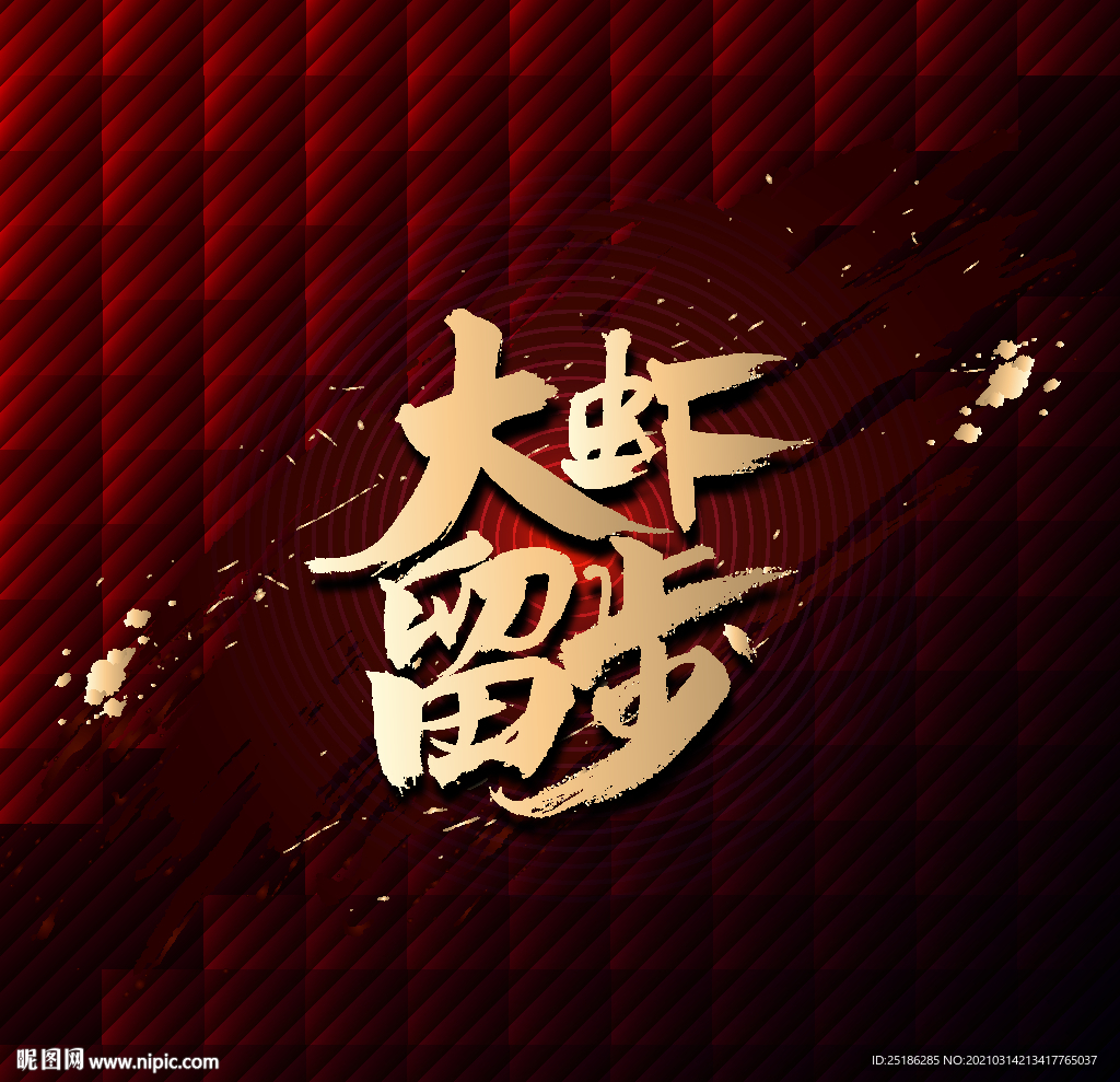 大虾留步