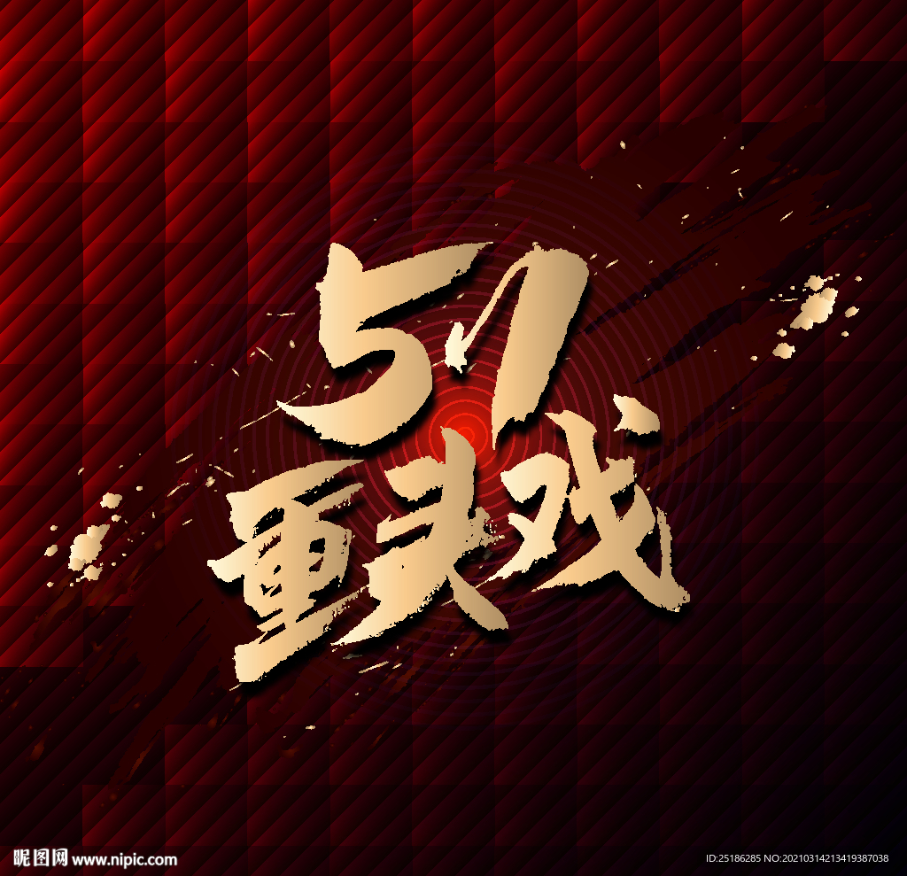 51重头戏