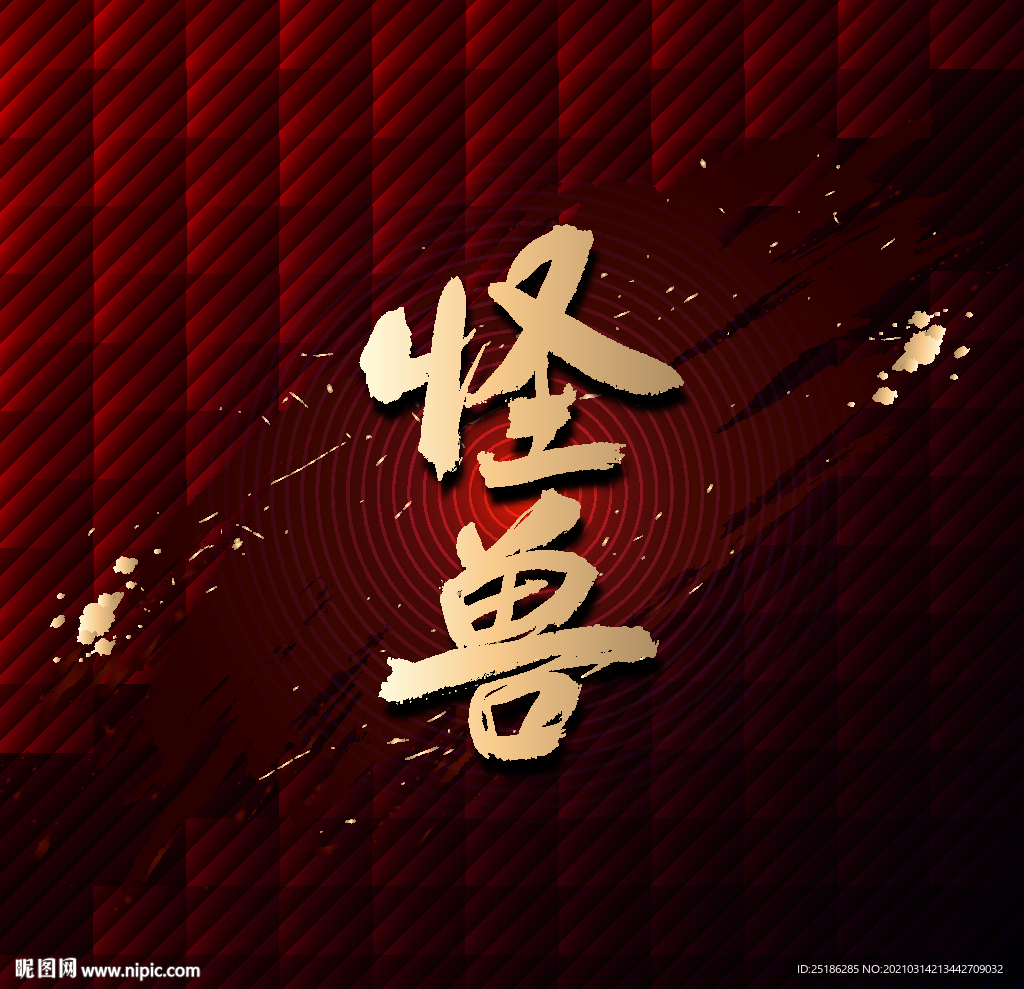 怪兽