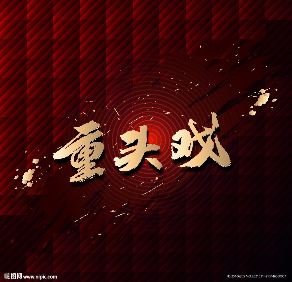 重头戏