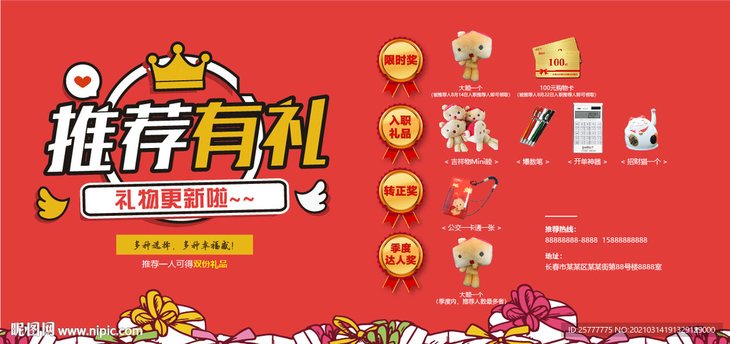 推荐有礼海报