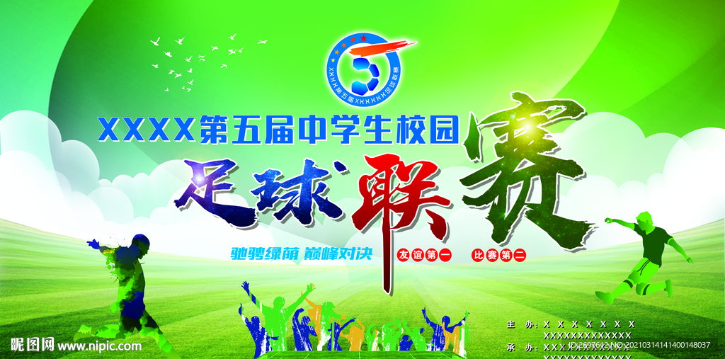 足球联赛