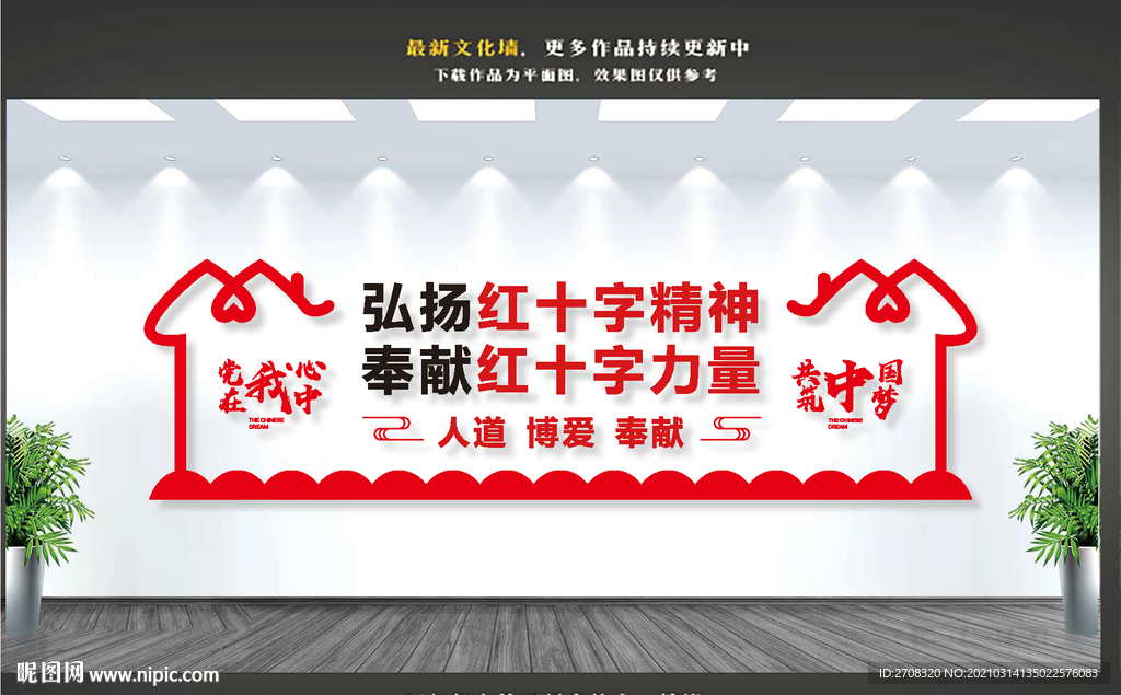 红十字精神文化墙