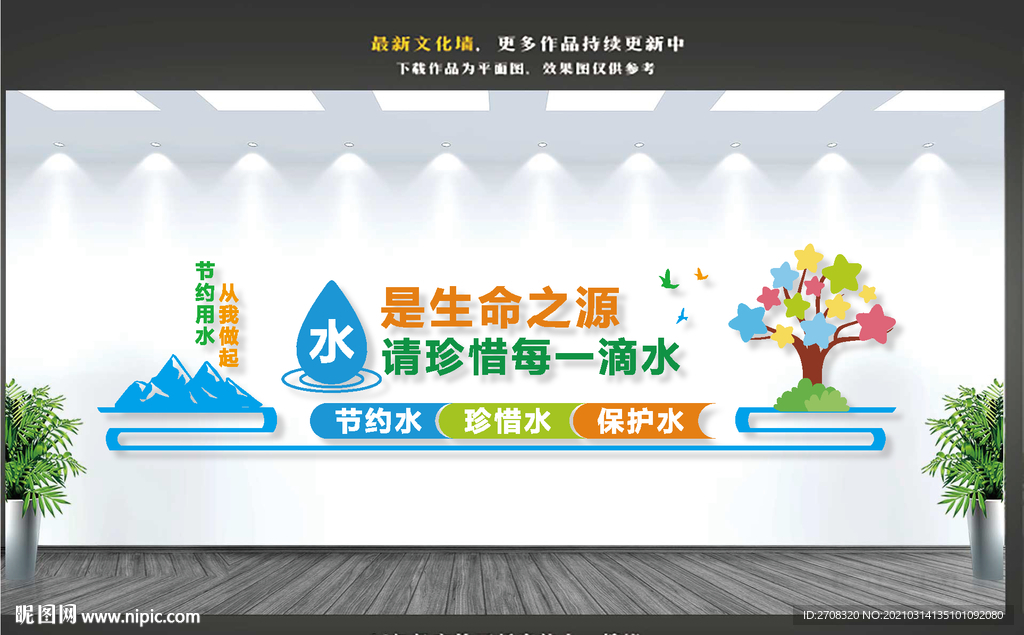 节约用水文化墙