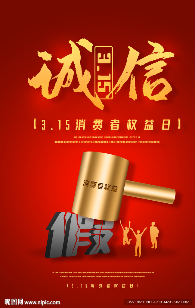 红色诚信315消费者权益日