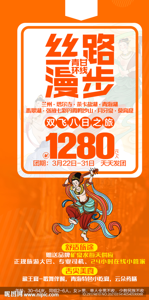 青甘环线旅游海报