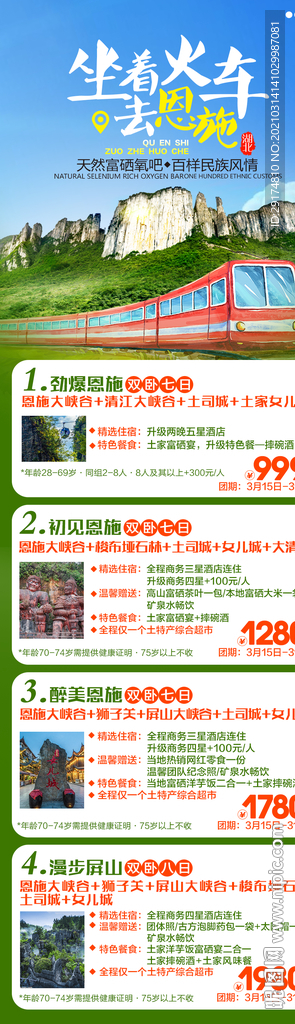 恩施旅游海报