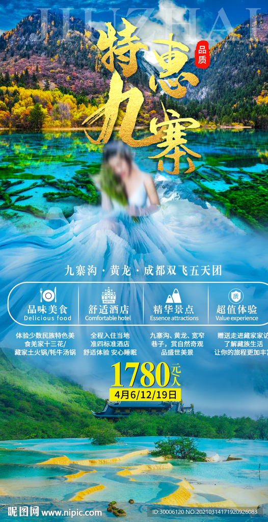 九寨沟黄龙成都旅游海报