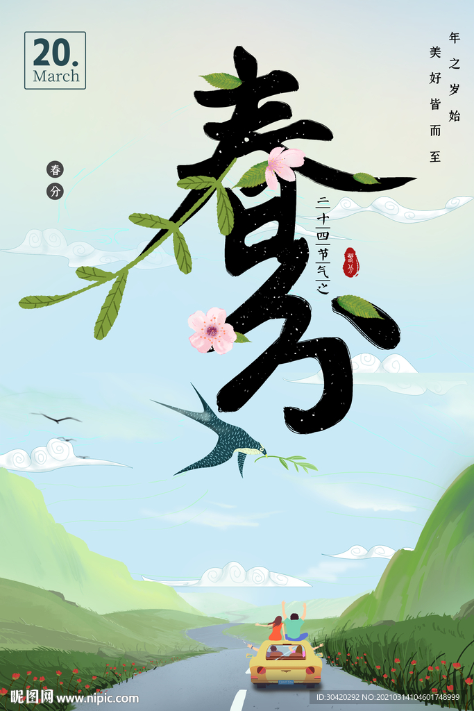 春分