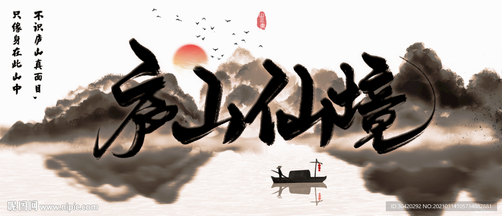 庐山仙境 山水画