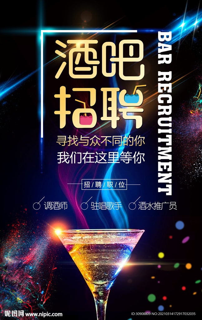 酒吧招聘