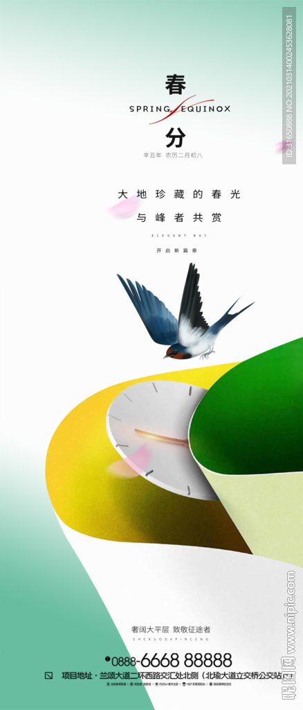 春分