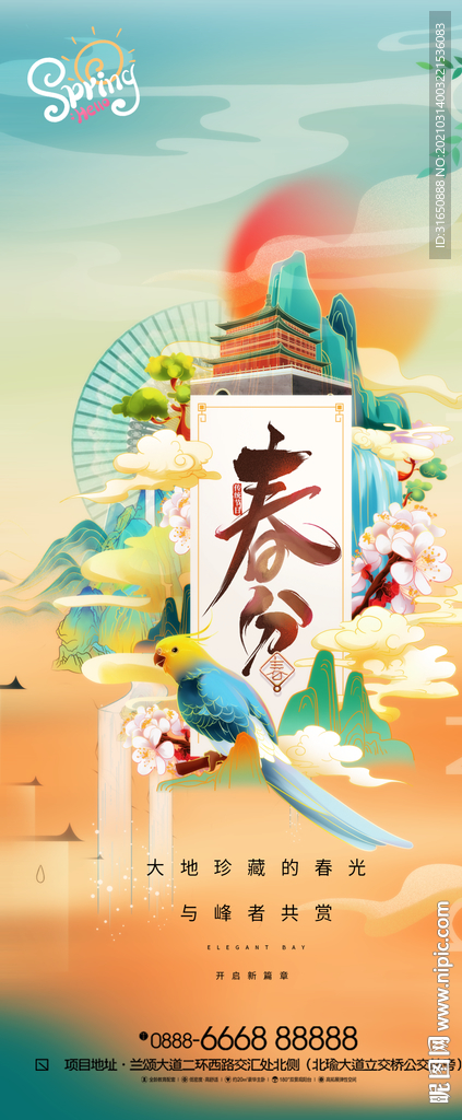 春分