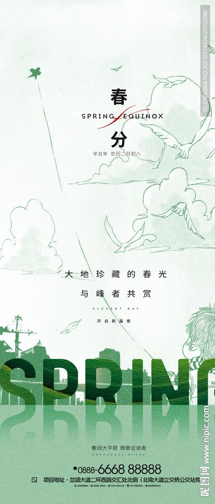 春分