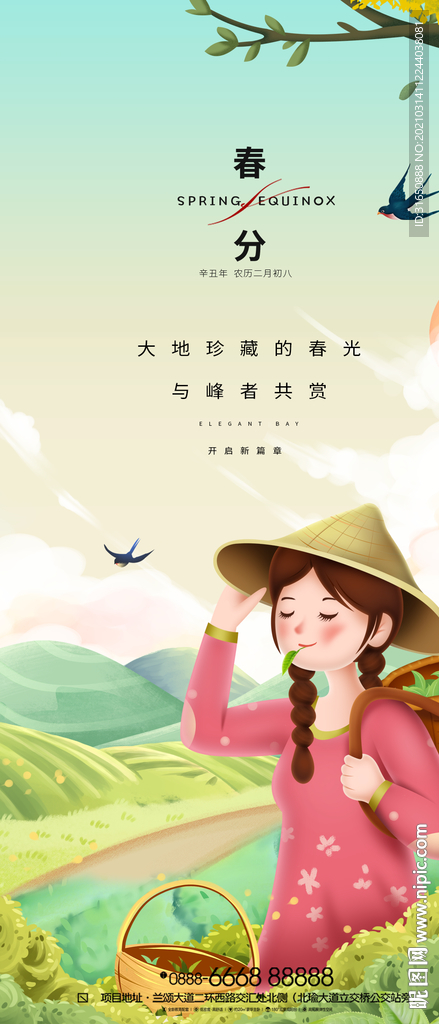 春分
