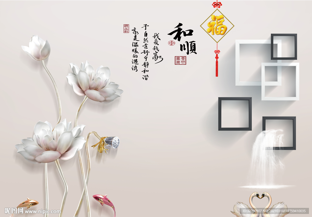 和顺天鹅珠宝鲤鱼方框背景墙