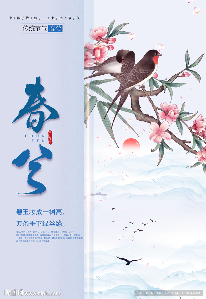 春分海报