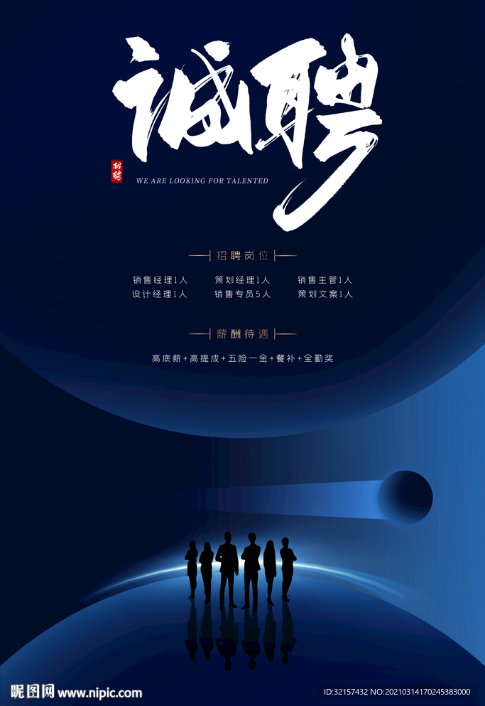 招聘海报