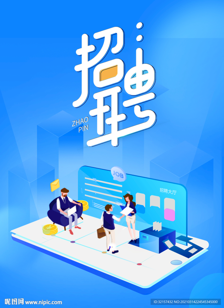 招聘海报