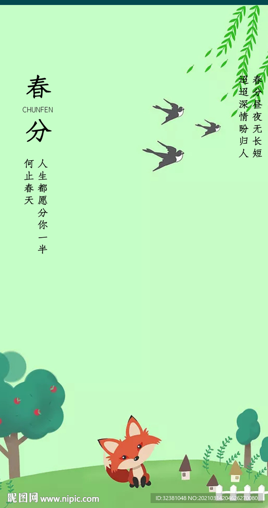 春分 二十四节气  传统