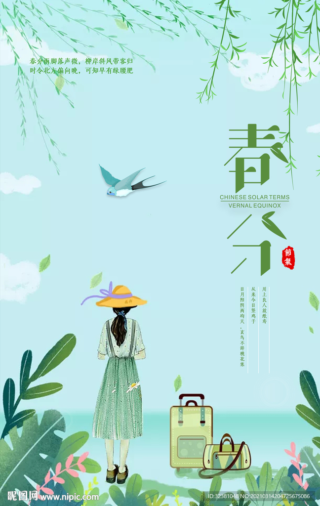 春分  二十四节气  传统