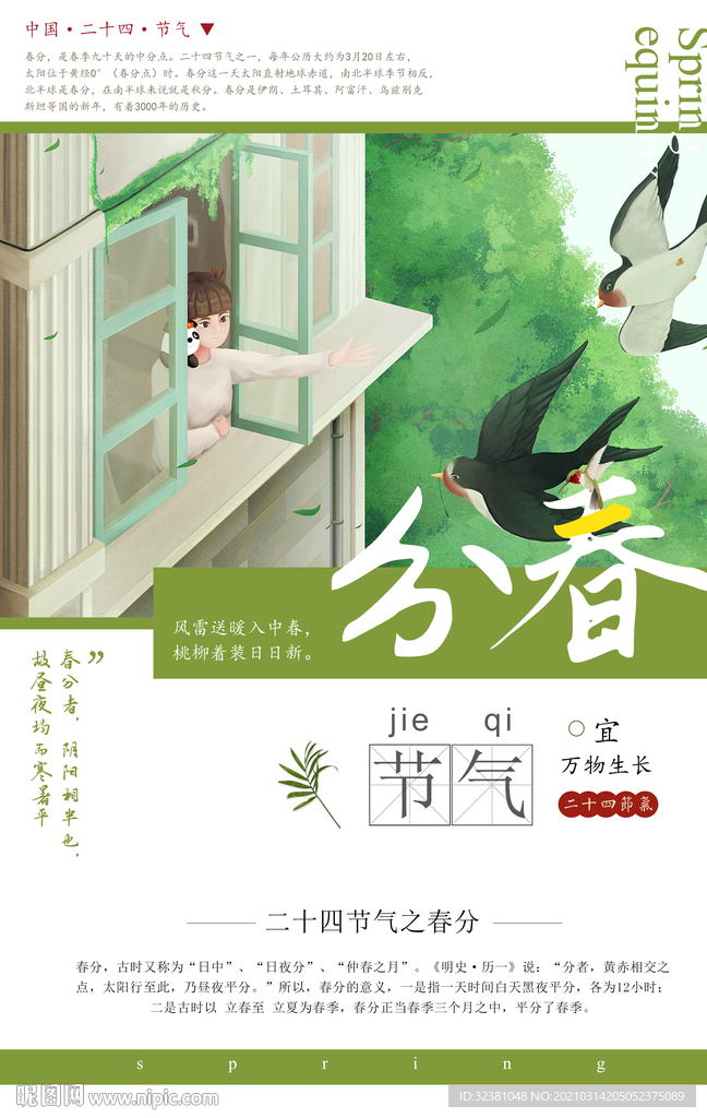 春分 二十四节气 传统节日