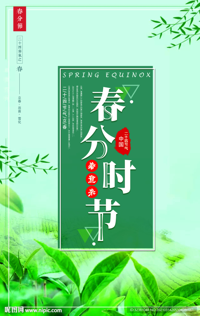 春分时节 二十四节气  传统