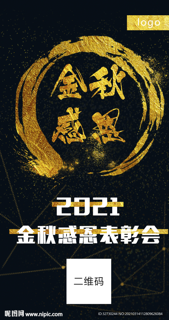 金秋感恩表彰会