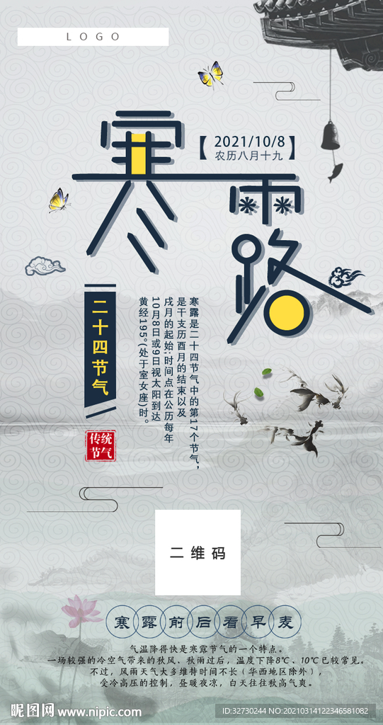 二十四节气之寒露