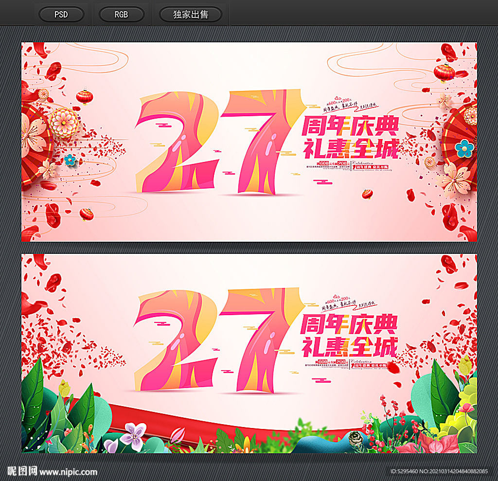 27周年