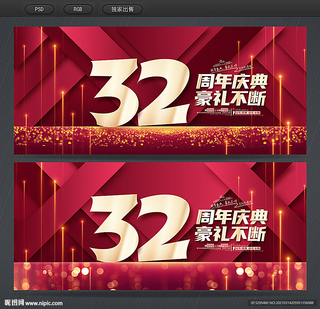 32周年庆