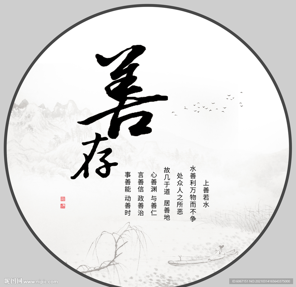 善