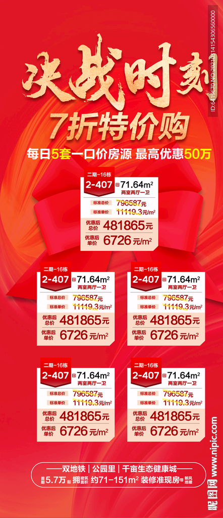 决战时刻7折特价房海报