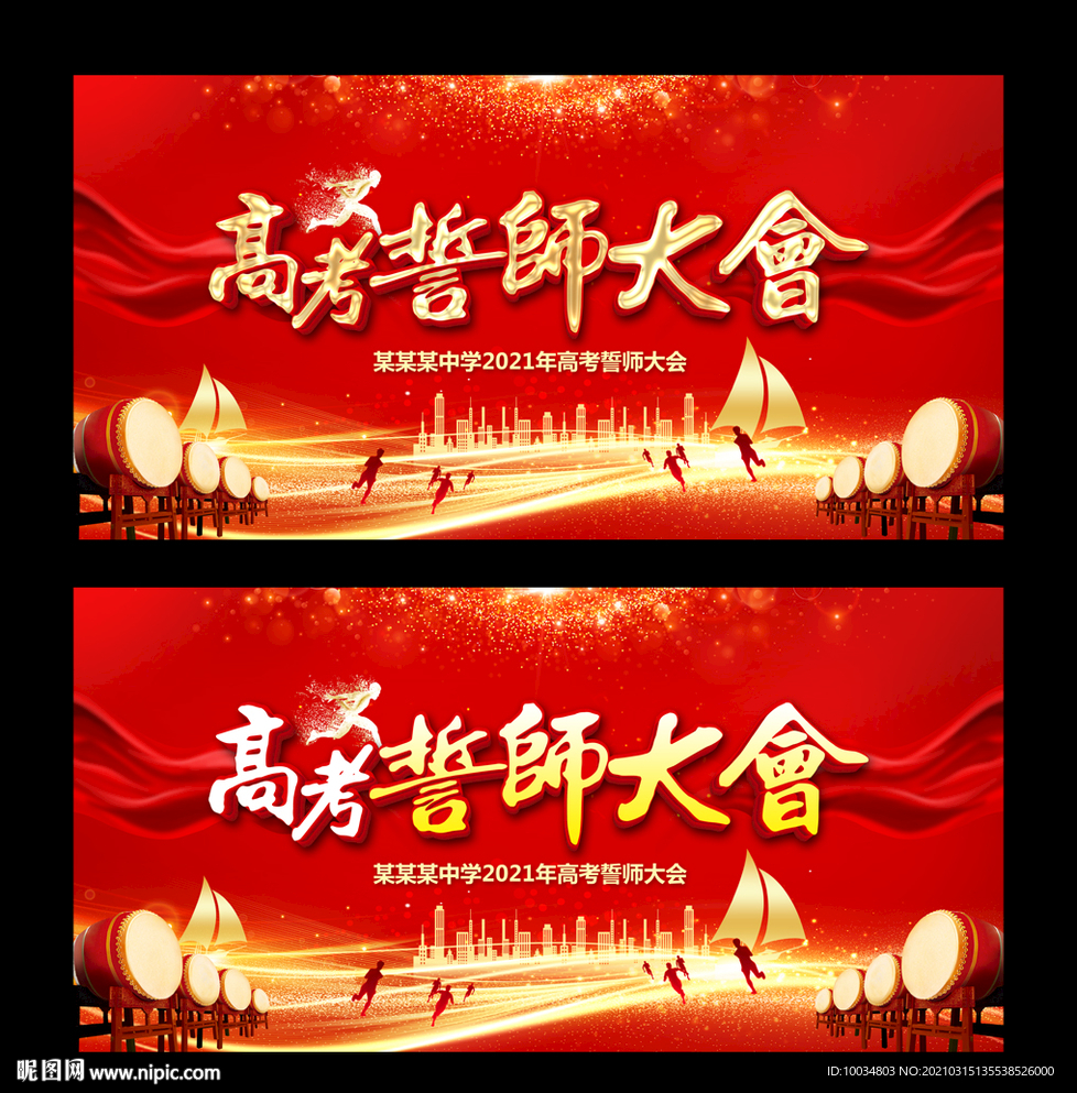 高考誓师大会