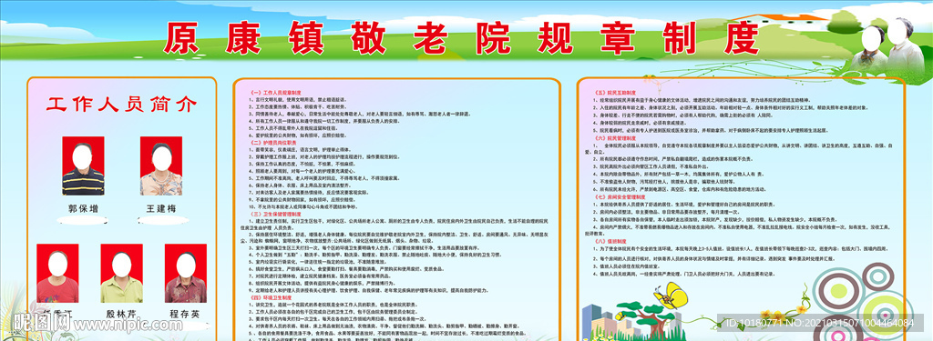 原康敬老院制度
